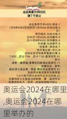 奥运会2024在哪里,奥运会2024在哪里举办的