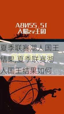 夏季联赛湖人国王结果,夏季联赛湖人国王结果如何