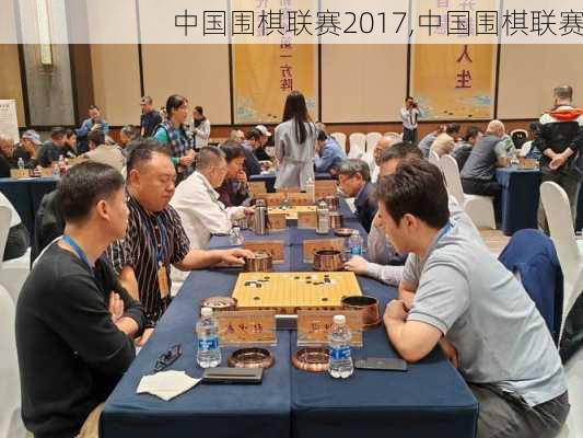 中国围棋联赛2017,中国围棋联赛