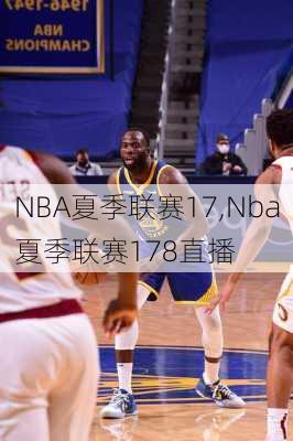 NBA夏季联赛17,Nba夏季联赛178直播