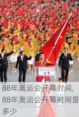 88年奥运会开幕时间,88年奥运会开幕时间是多少