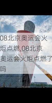 08北京奥运会火炬点燃,08北京奥运会火炬点燃了吗