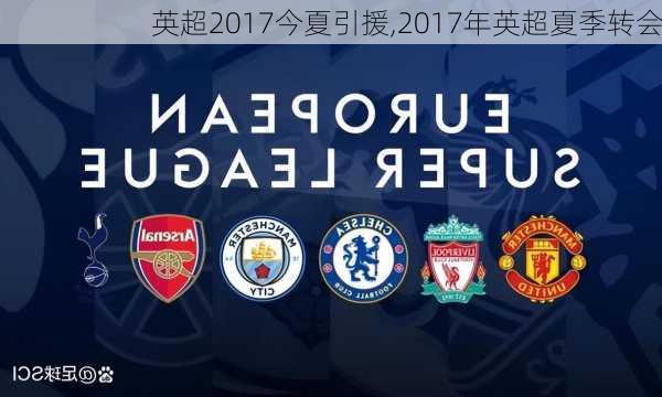 英超2017今夏引援,2017年英超夏季转会