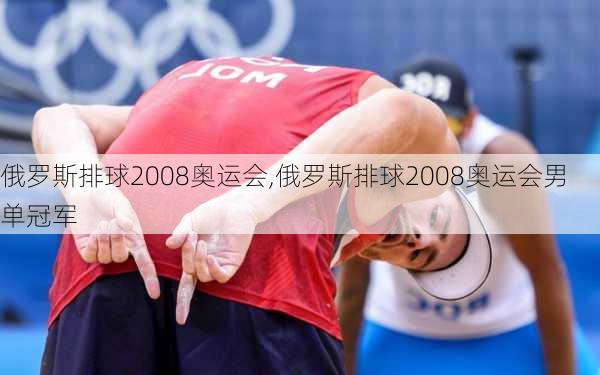 俄罗斯排球2008奥运会,俄罗斯排球2008奥运会男单冠军