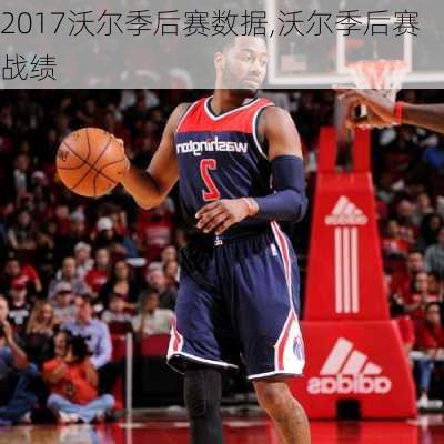 2017沃尔季后赛数据,沃尔季后赛战绩