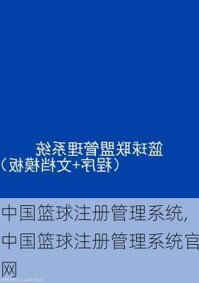 中国篮球注册管理系统,中国篮球注册管理系统官网