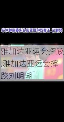 雅加达亚运会摔跤,雅加达亚运会摔跤刘明瑚