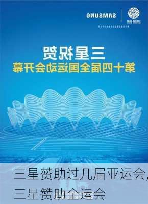 三星赞助过几届亚运会,三星赞助全运会