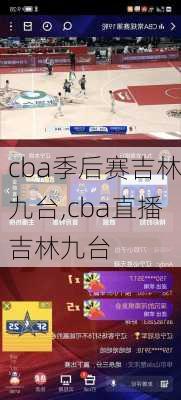 cba季后赛吉林九台,cba直播吉林九台