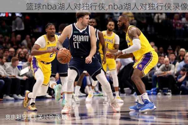 篮球nba湖人对独行侠,nba湖人对独行侠录像