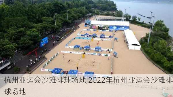 杭州亚运会沙滩排球场地,2022年杭州亚运会沙滩排球场地