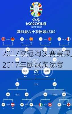 2017欧冠淘汰赛赛果,2017年欧冠淘汰赛