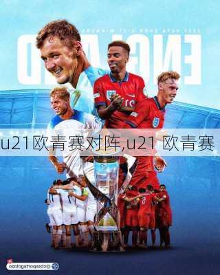 u21欧青赛对阵,u21 欧青赛