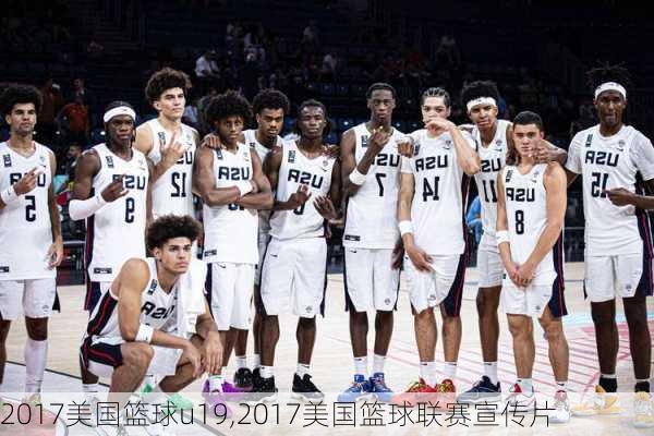 2017美国篮球u19,2017美国篮球联赛宣传片