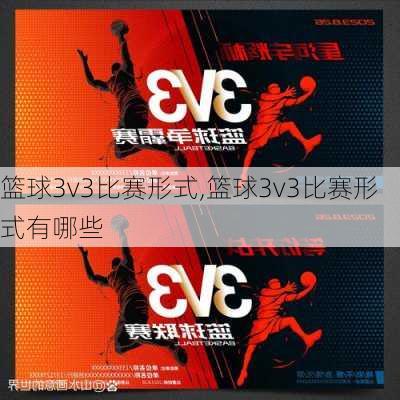 篮球3v3比赛形式,篮球3v3比赛形式有哪些