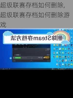超级联赛存档如何删除,超级联赛存档如何删除游戏
