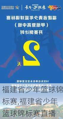 福建省少年篮球锦标赛,福建省少年篮球锦标赛直播