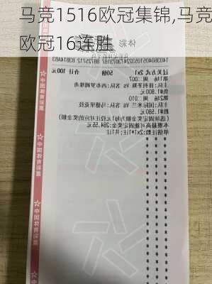 马竞1516欧冠集锦,马竞欧冠16连胜