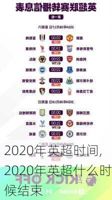 2020年英超时间,2020年英超什么时候结束