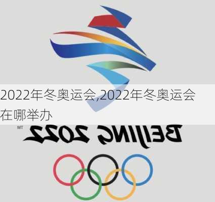 2022年冬奥运会,2022年冬奥运会在哪举办