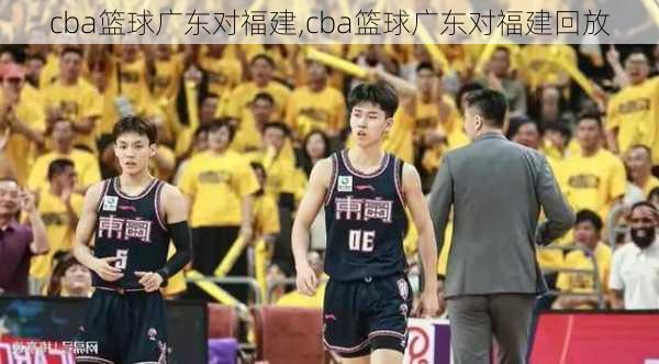 cba篮球广东对福建,cba篮球广东对福建回放