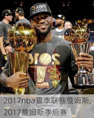 2017nba夏季联赛詹姆斯,2017詹姆斯季后赛