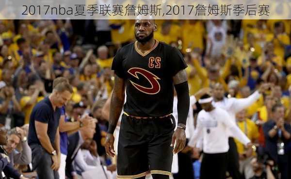 2017nba夏季联赛詹姆斯,2017詹姆斯季后赛