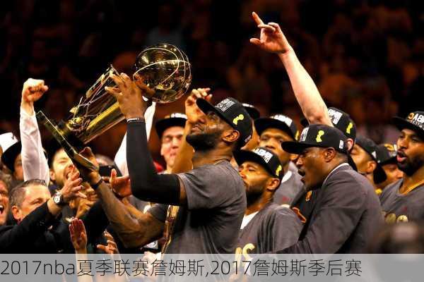 2017nba夏季联赛詹姆斯,2017詹姆斯季后赛