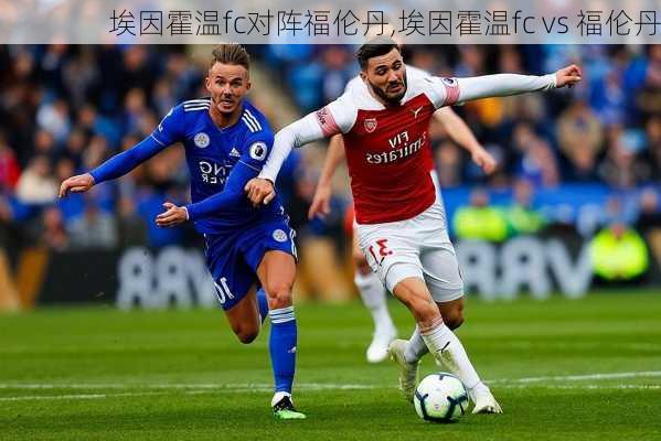 埃因霍温fc对阵福伦丹,埃因霍温fc vs 福伦丹