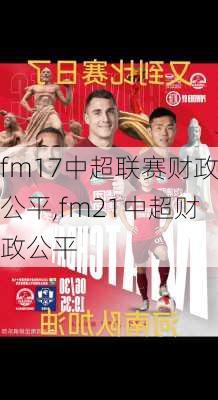 fm17中超联赛财政公平,fm21中超财政公平