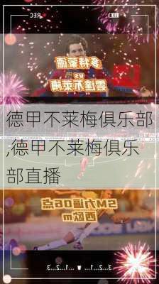 德甲不莱梅俱乐部,德甲不莱梅俱乐部直播