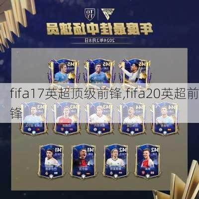 fifa17英超顶级前锋,fifa20英超前锋