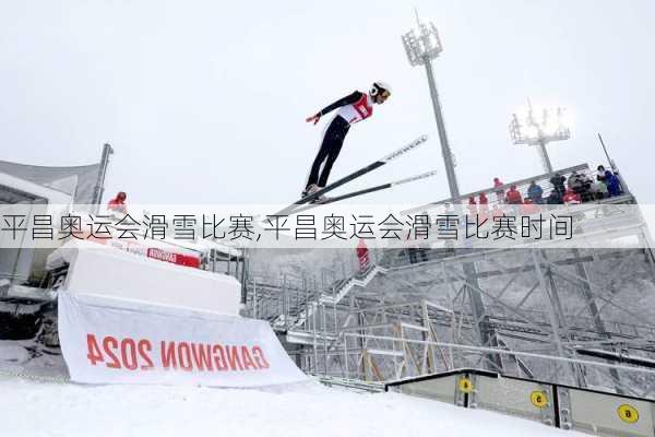 平昌奥运会滑雪比赛,平昌奥运会滑雪比赛时间