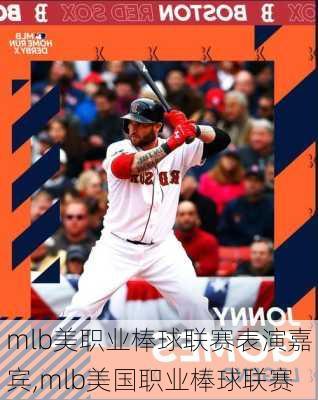 mlb美职业棒球联赛表演嘉宾,mlb美国职业棒球联赛