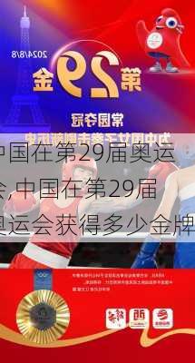 中国在第29届奥运会,中国在第29届奥运会获得多少金牌