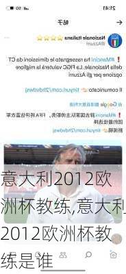 意大利2012欧洲杯教练,意大利2012欧洲杯教练是谁