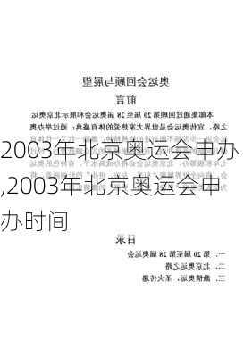 2003年北京奥运会申办,2003年北京奥运会申办时间