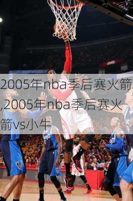 2005年nba季后赛火箭,2005年nba季后赛火箭vs小牛