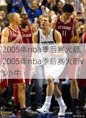 2005年nba季后赛火箭,2005年nba季后赛火箭vs小牛