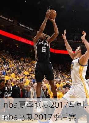 nba夏季联赛2017马刺,nba马刺2017季后赛