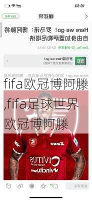 fifa欧冠博阿滕,fifa足球世界欧冠博阿滕