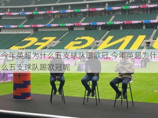 今年英超为什么五支球队踢欧冠,今年英超为什么五支球队踢欧冠呢