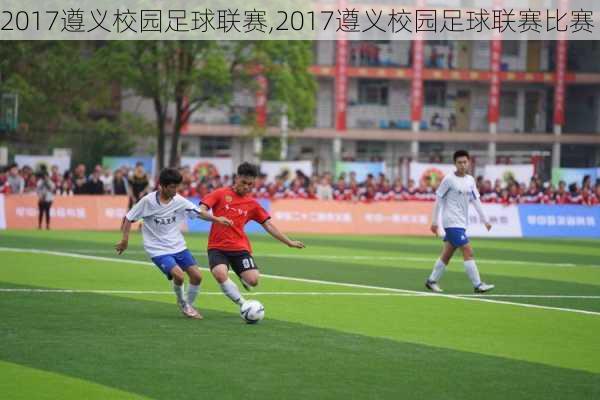 2017遵义校园足球联赛,2017遵义校园足球联赛比赛