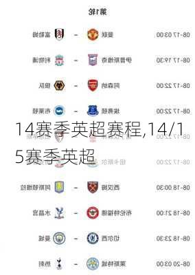 14赛季英超赛程,14/15赛季英超