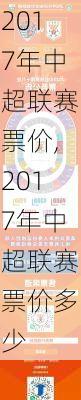 2017年中超联赛票价,2017年中超联赛票价多少