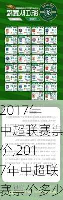 2017年中超联赛票价,2017年中超联赛票价多少