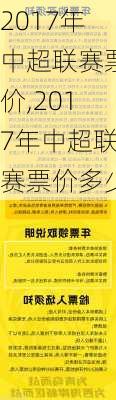 2017年中超联赛票价,2017年中超联赛票价多少