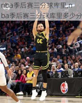 nba季后赛三分球库里,nba季后赛三分球库里多少分