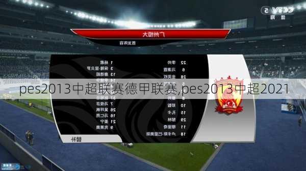 pes2013中超联赛德甲联赛,pes2013中超2021