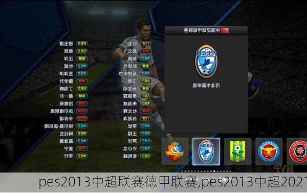 pes2013中超联赛德甲联赛,pes2013中超2021